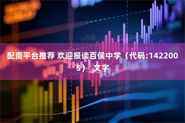 配资平台推荐 欢迎报读百侯中学（代码:1422005）_文字