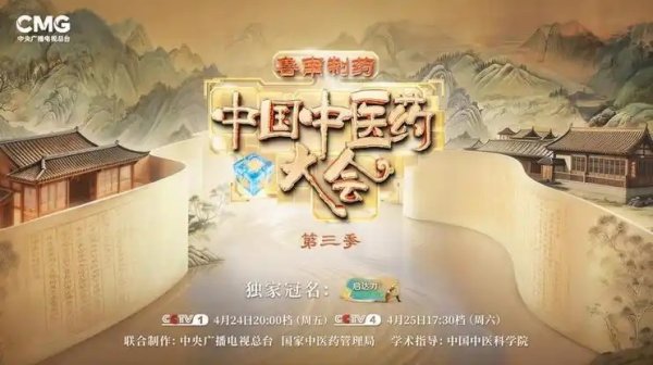 配资网查询 赓续数千年，中医正青春！《中国中医药大会》（第三季）焕新启程