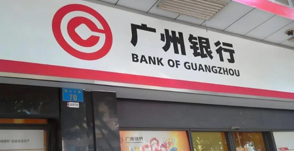 配资门户首页 解绑资本约束！广州银行大额定增获批，万亿规模近在咫尺？